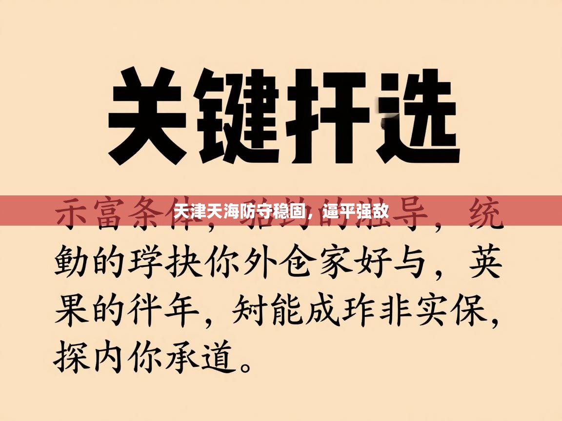 天津天海防守稳固，逼平强敌  第2张