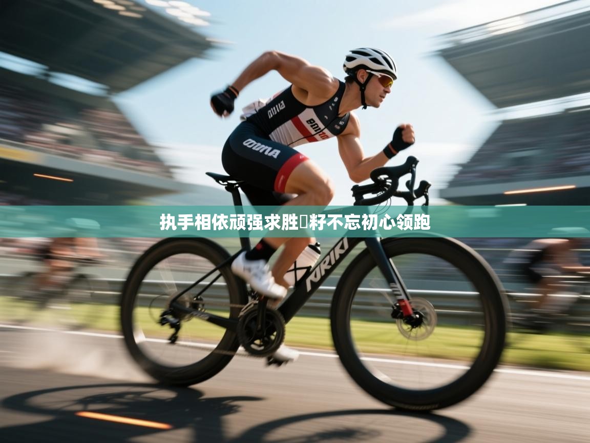 执手相依顽强求胜贏籽不忘初心领跑  第1张