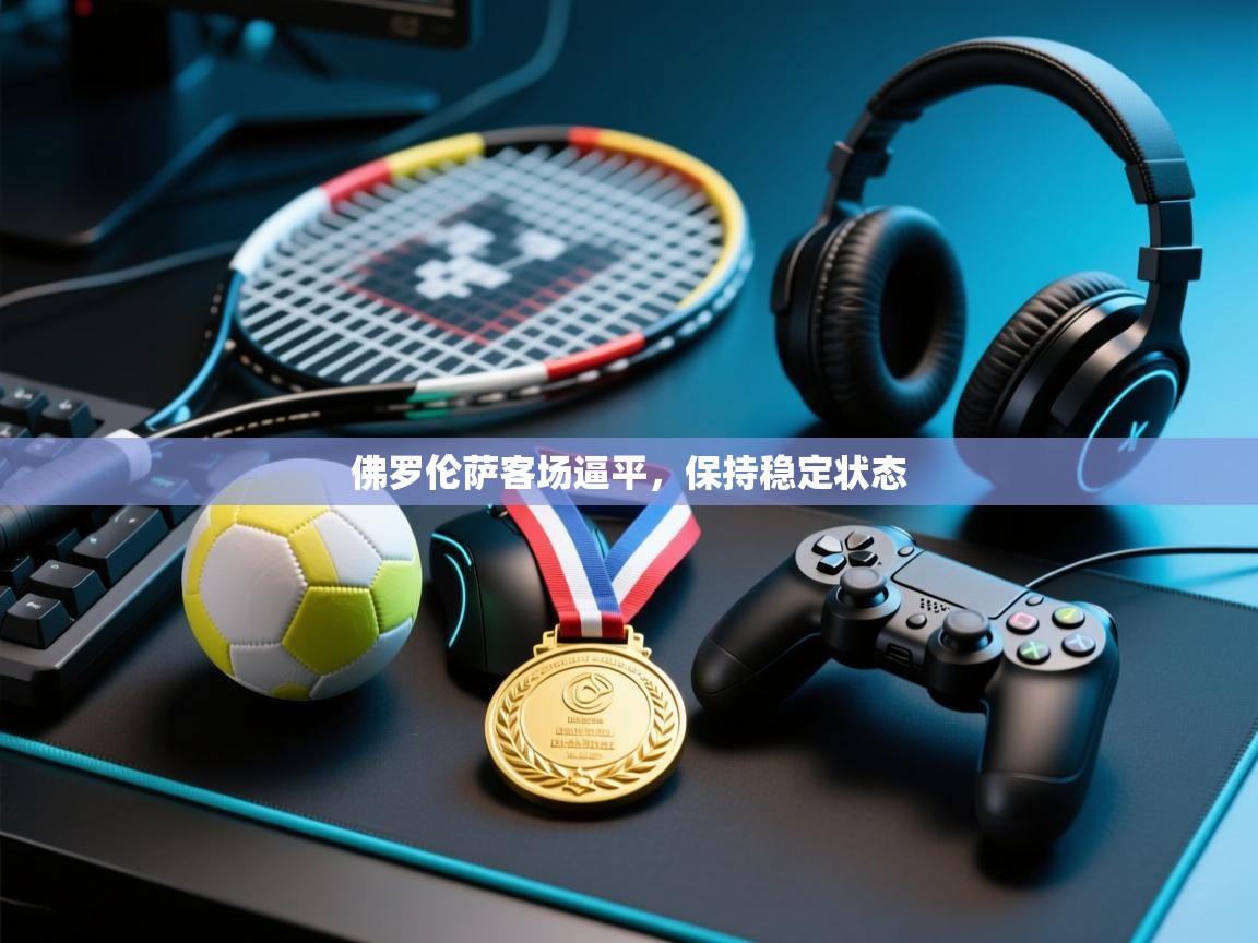 佛罗伦萨客场逼平,保持稳定状态 第1张