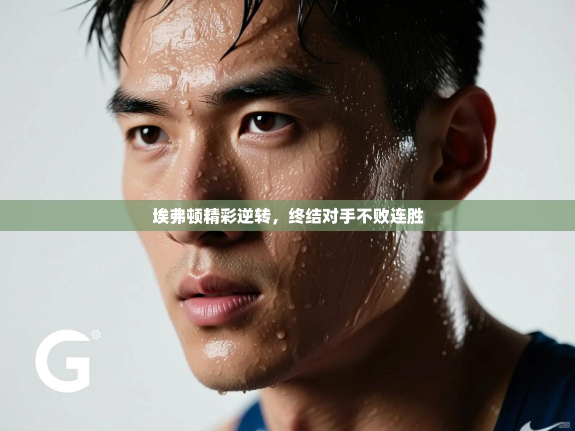 埃弗顿精彩逆转，终结对手不败连胜  第2张