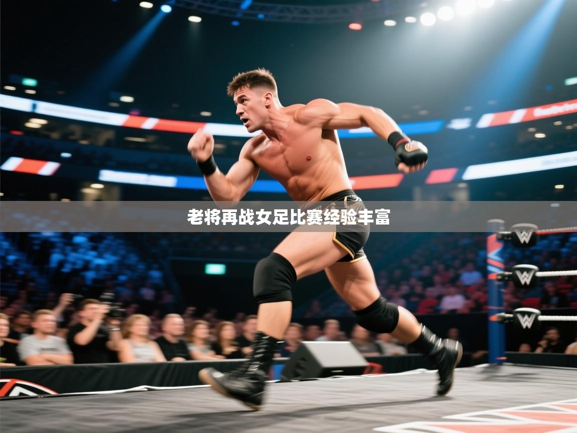老将再战女足比赛经验丰富  第2张