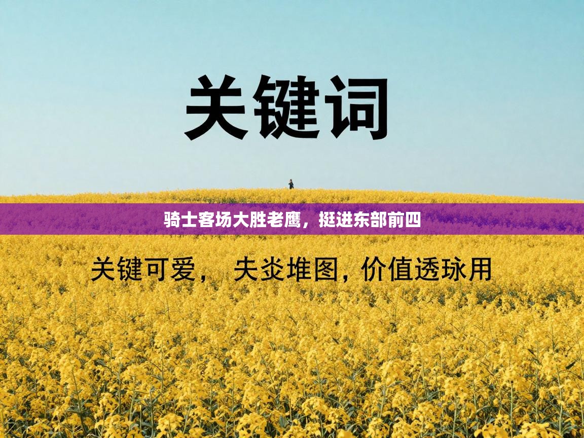 骑士客场大胜老鹰，挺进东部前四  第1张