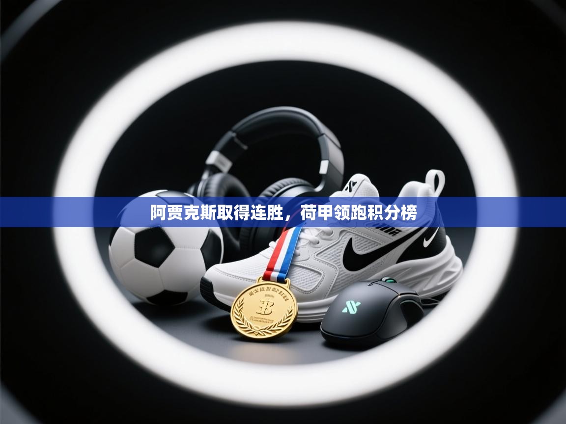 阿贾克斯取得连胜，荷甲领跑积分榜  第1张