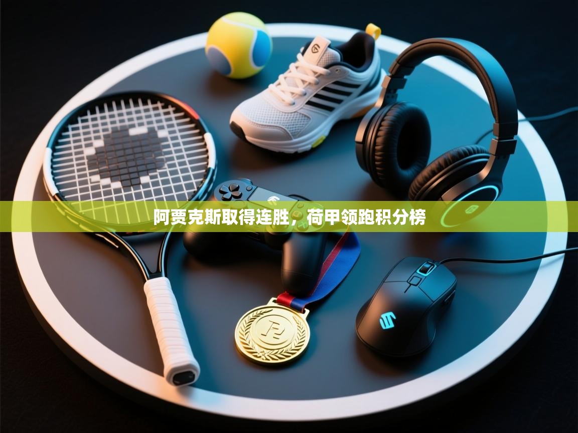 阿贾克斯取得连胜，荷甲领跑积分榜  第2张