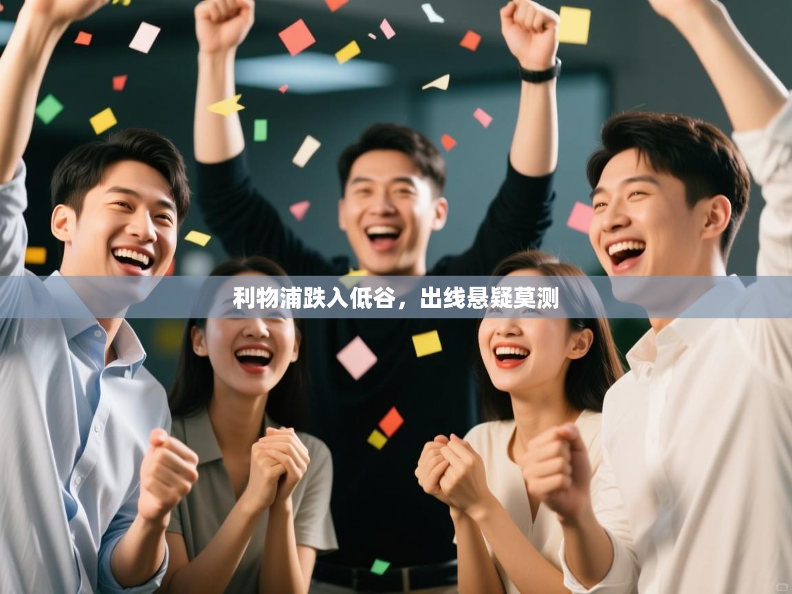 利物浦跌入低谷，出线悬疑莫测  第2张