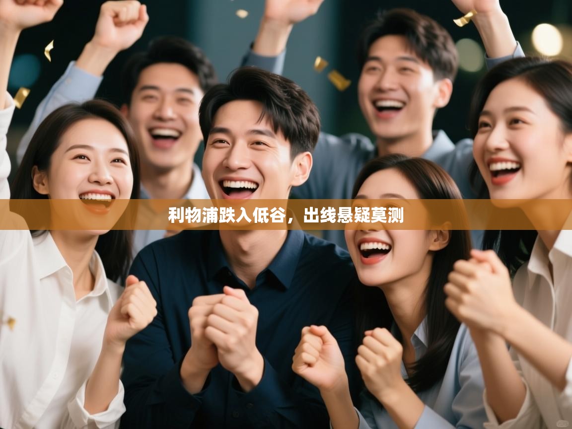 利物浦跌入低谷，出线悬疑莫测  第1张