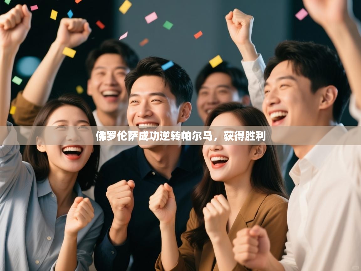 佛罗伦萨成功逆转帕尔马，获得胜利  第1张