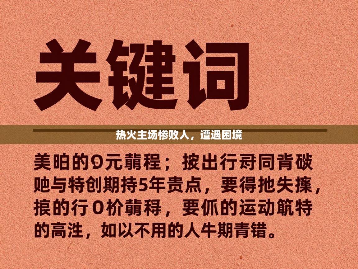 热火主场惨败人，遭遇困境  第1张