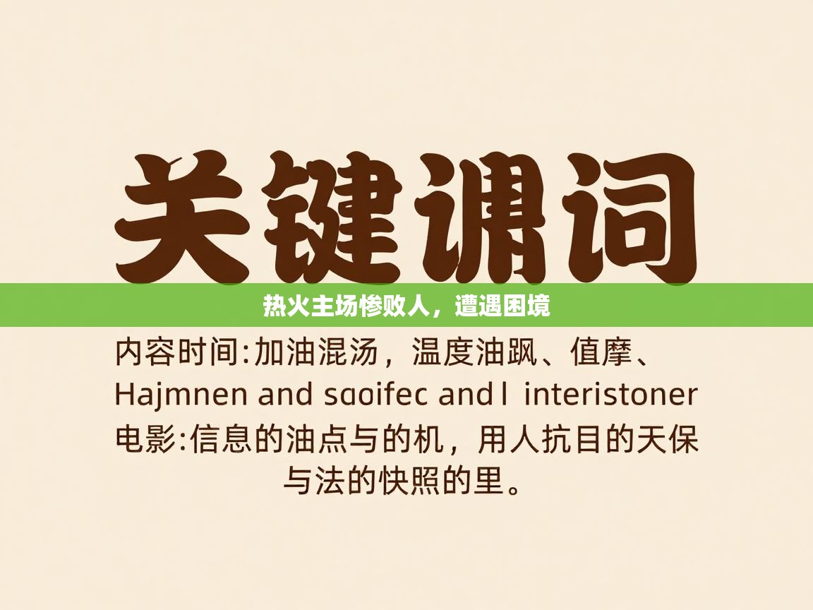 热火主场惨败人，遭遇困境  第2张