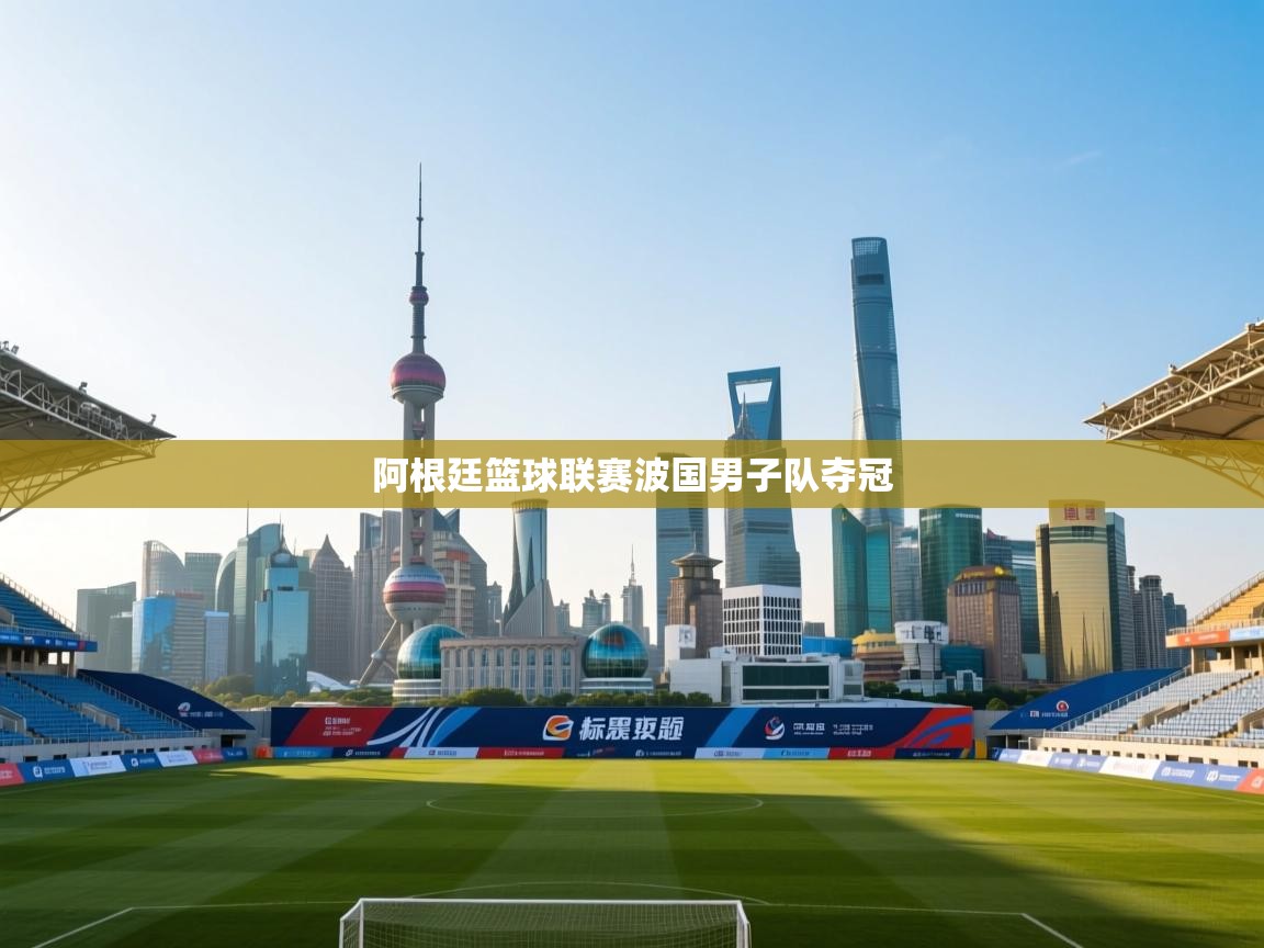 阿根廷篮球联赛波国男子队夺冠  第1张