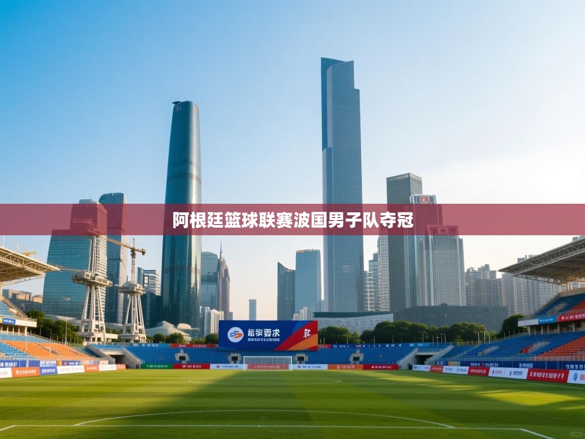 阿根廷篮球联赛波国男子队夺冠  第2张