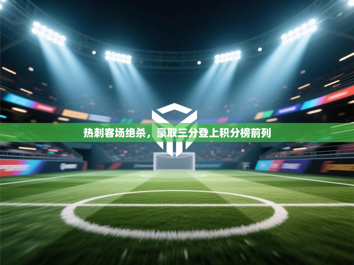 热刺客场绝杀，豪取三分登上积分榜前列  第2张