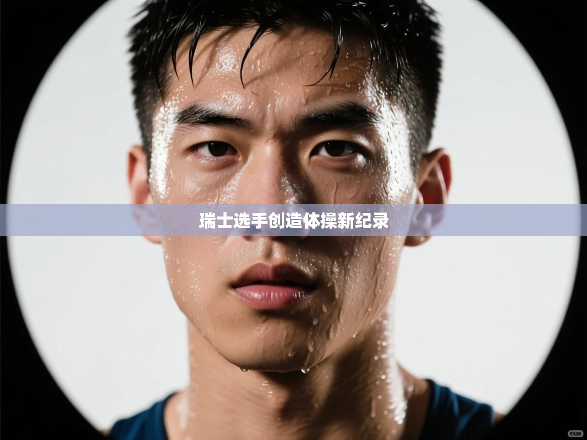 瑞士选手创造体操新纪录  第2张