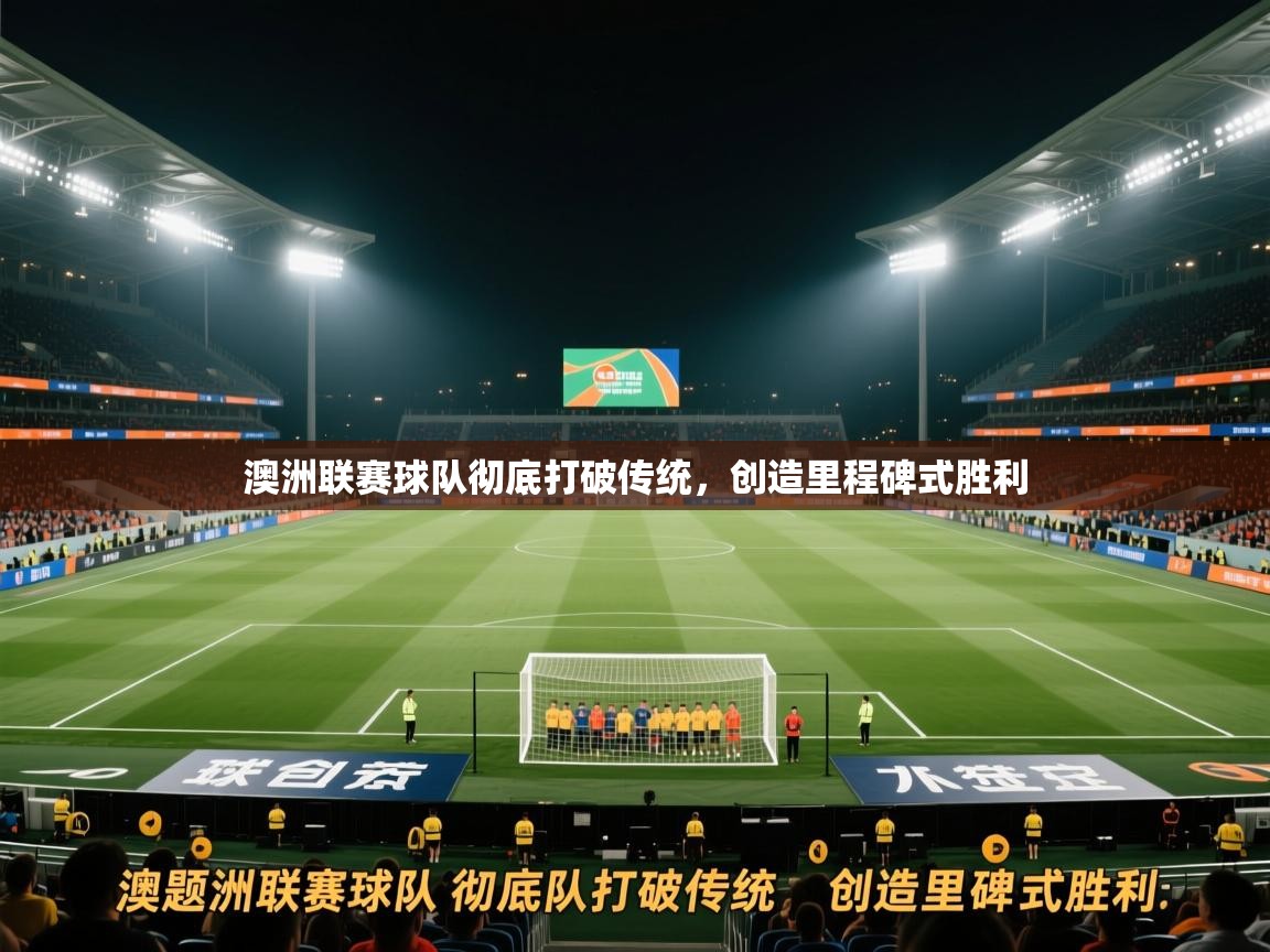 澳洲联赛球队彻底打破传统，创造里程碑式胜利  第2张