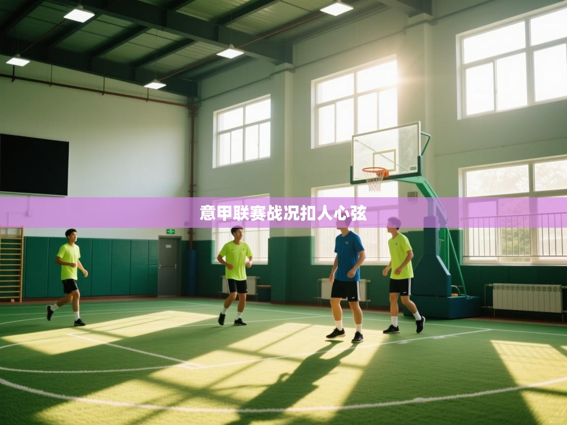 意甲联赛战况扣人心弦  第1张