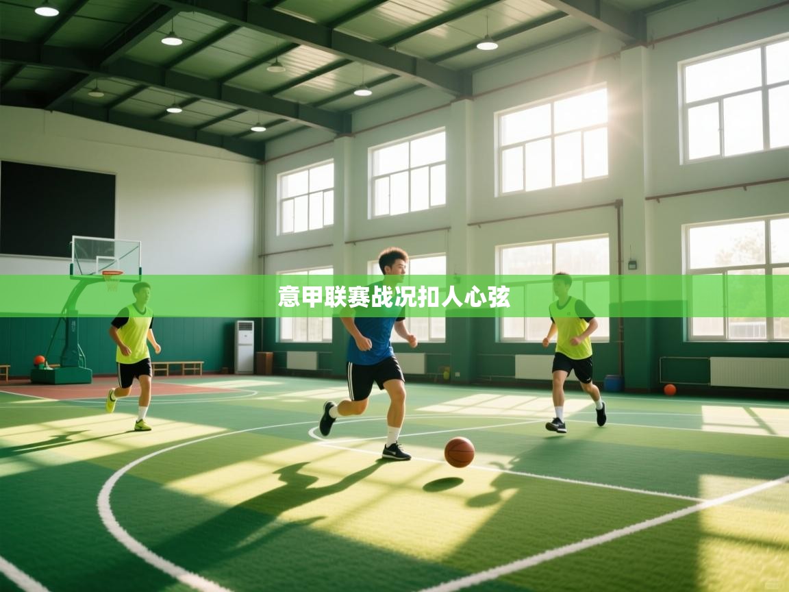 意甲联赛战况扣人心弦  第2张