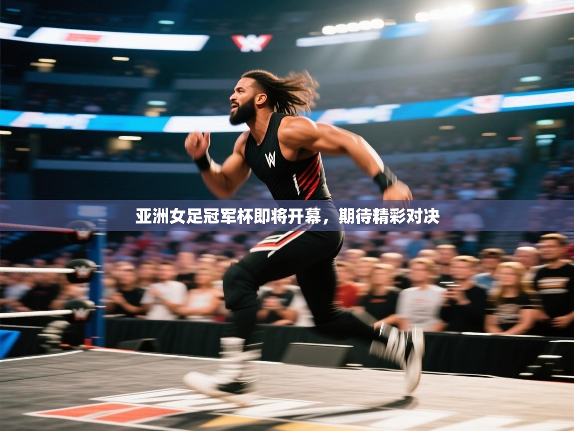 亚洲女足冠军杯即将开幕，期待精彩对决  第1张