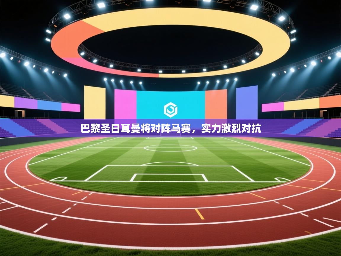 巴黎圣日耳曼将对阵马赛，实力激烈对抗  第2张