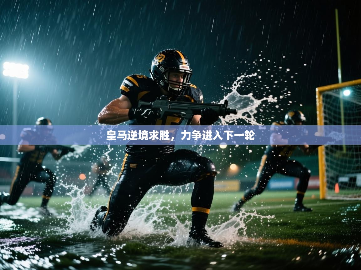 皇马逆境求胜,力争进入下一轮 第2张