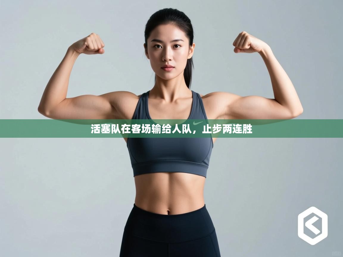 活塞队在客场输给人队,止步两连胜 第1张