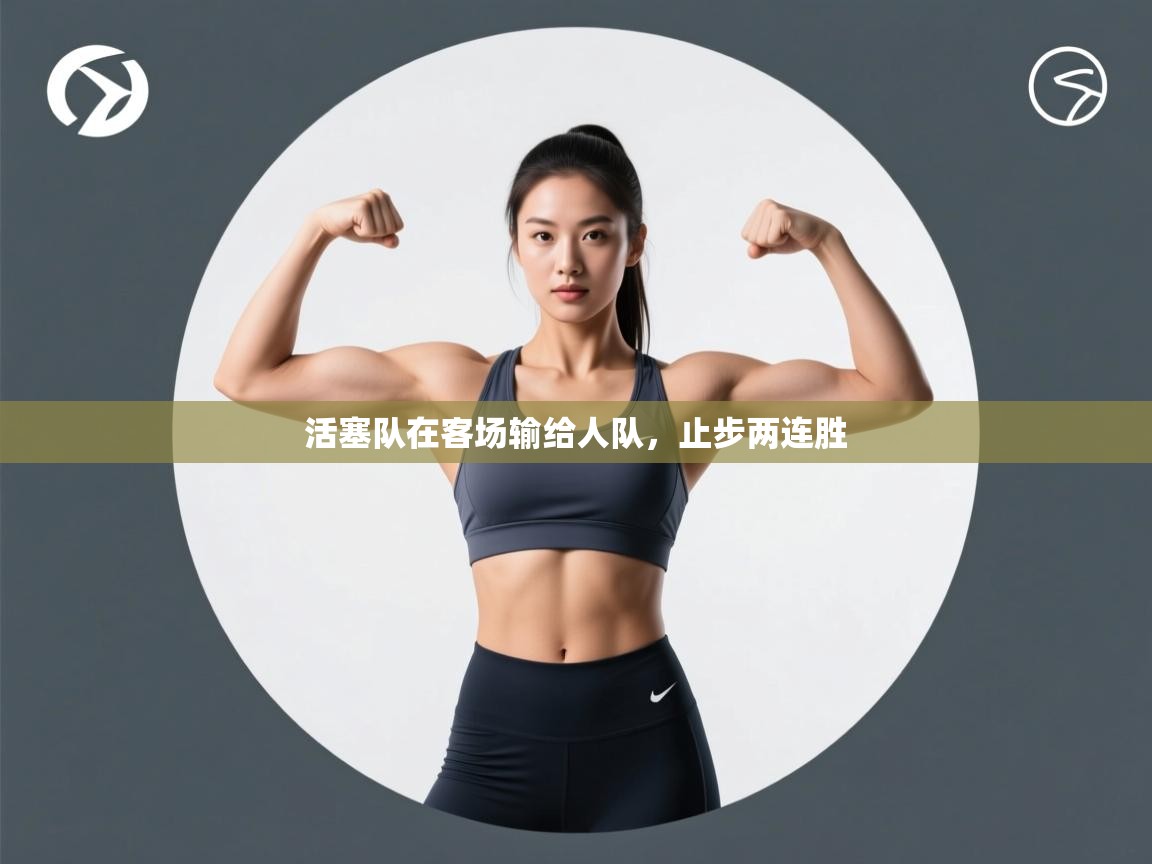 活塞队在客场输给人队,止步两连胜 第2张