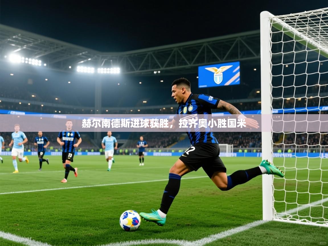 赫尔南德斯进球获胜,拉齐奥小胜国米 第2张