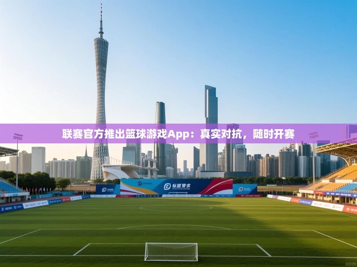 联赛官方推出篮球游戏App:真实对抗,随时开赛 第1张