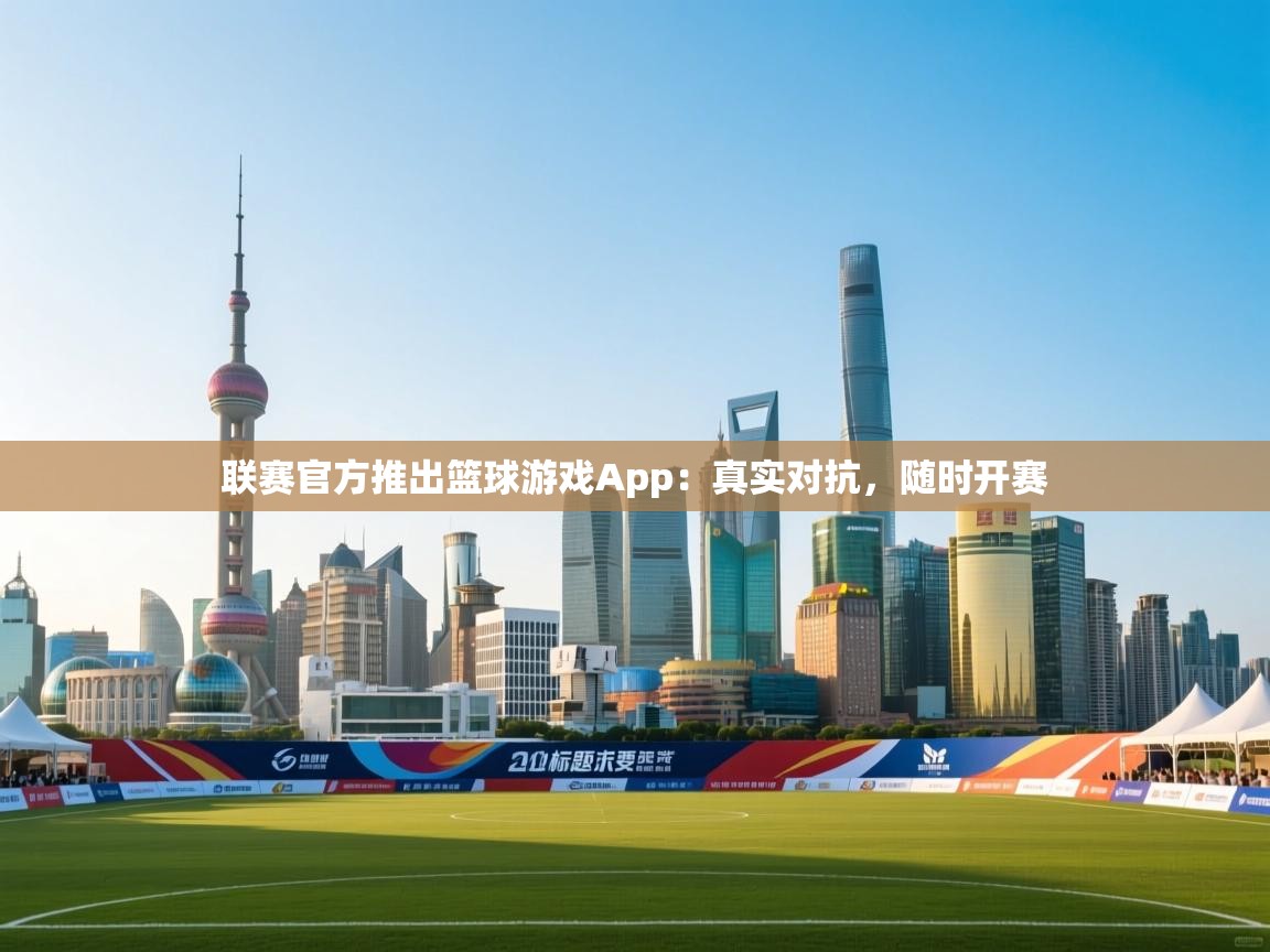 联赛官方推出篮球游戏App:真实对抗,随时开赛 第2张