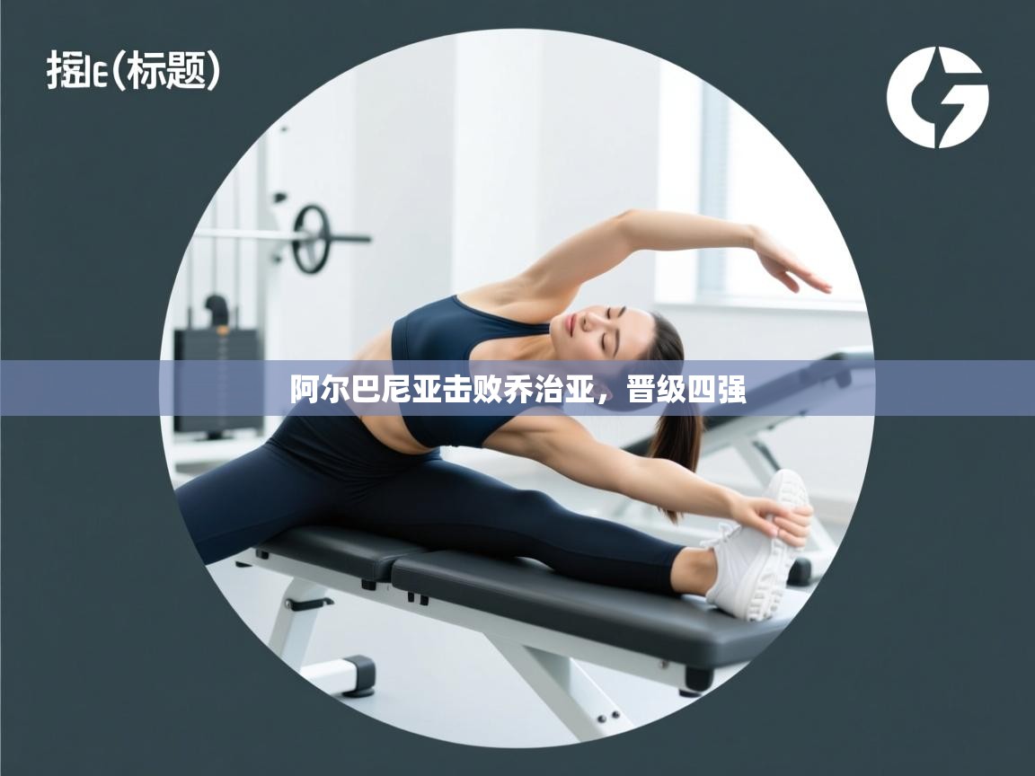 阿尔巴尼亚击败乔治亚，晋级四强  第1张