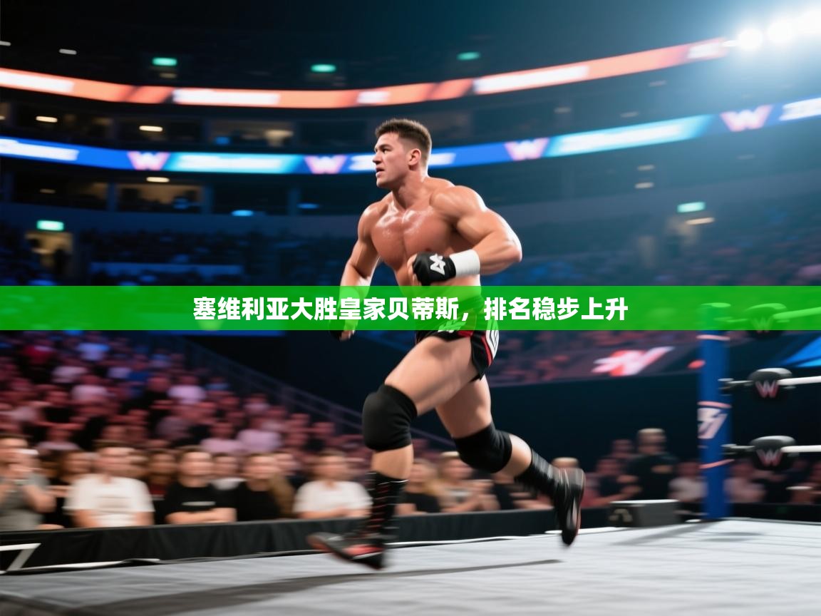 塞维利亚大胜皇家贝蒂斯,排名稳步上升 第1张