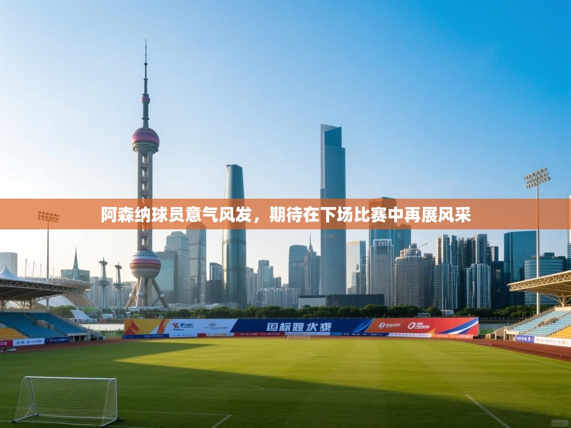 阿森纳球员意气风发,期待在下场比赛中再展风采 第1张