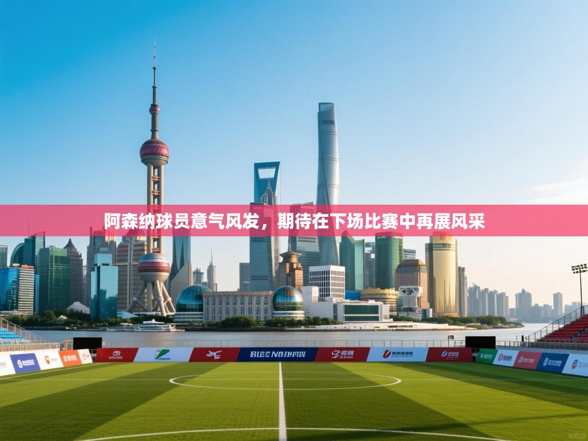 阿森纳球员意气风发,期待在下场比赛中再展风采 第2张