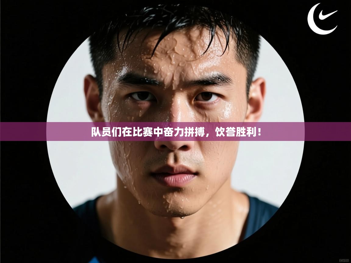 队员们在比赛中奋力拼搏，饮誉胜利！  第1张