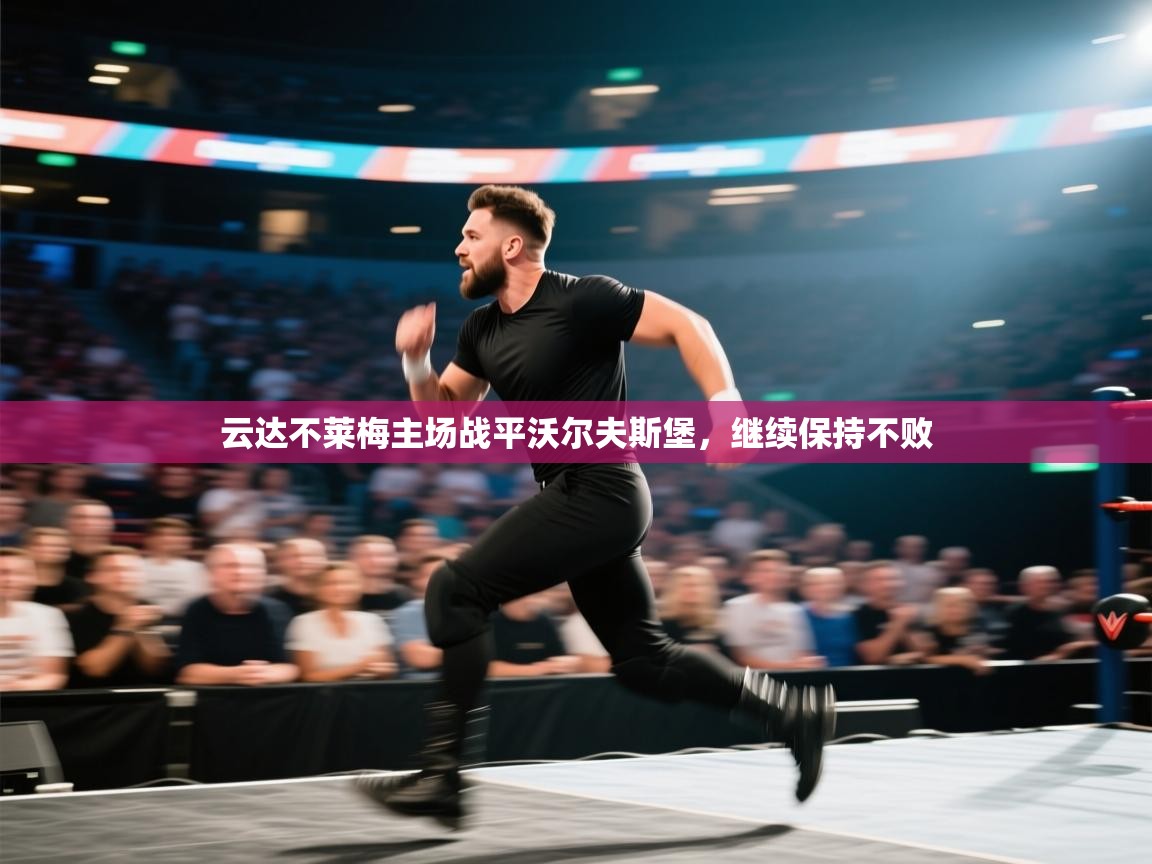 云达不莱梅主场战平沃尔夫斯堡，继续保持不败  第1张