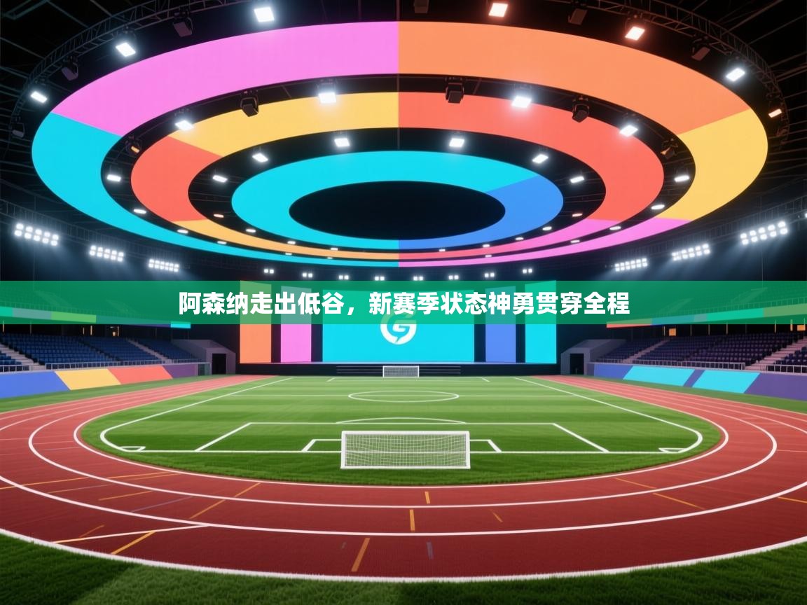 阿森纳走出低谷,新赛季状态神勇贯穿全程 第1张