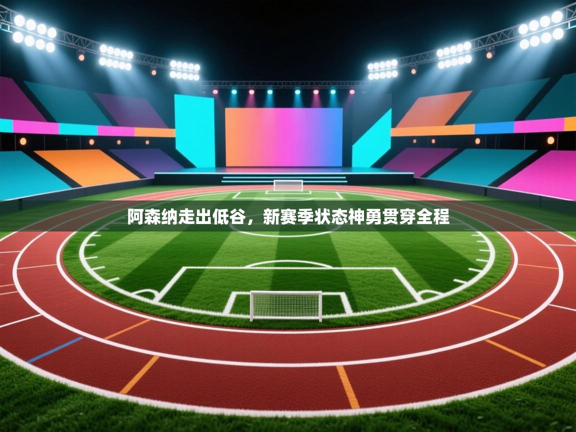 阿森纳走出低谷,新赛季状态神勇贯穿全程 第2张