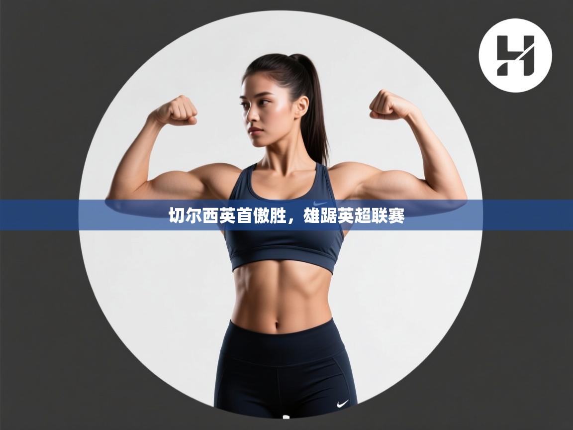 切尔西英首傲胜，雄踞英超联赛  第1张