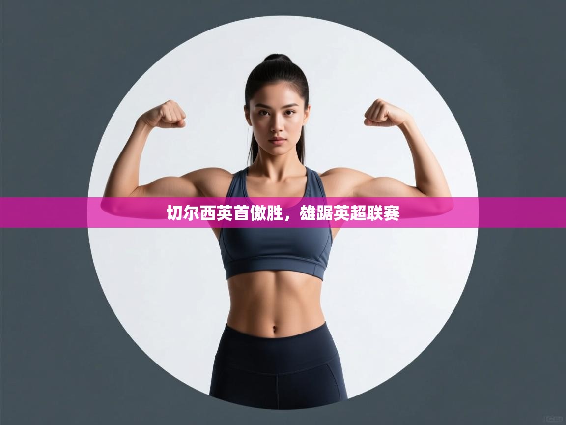 切尔西英首傲胜，雄踞英超联赛  第2张