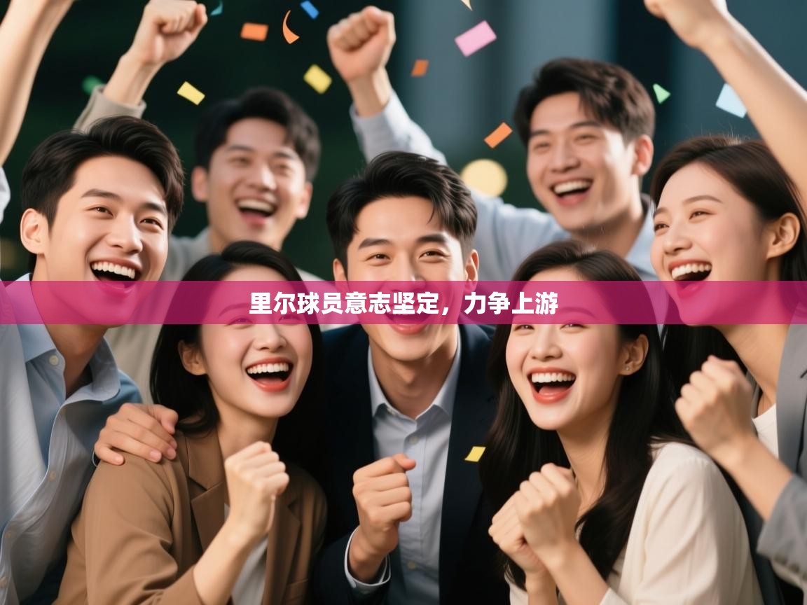 里尔球员意志坚定,力争上游 第1张