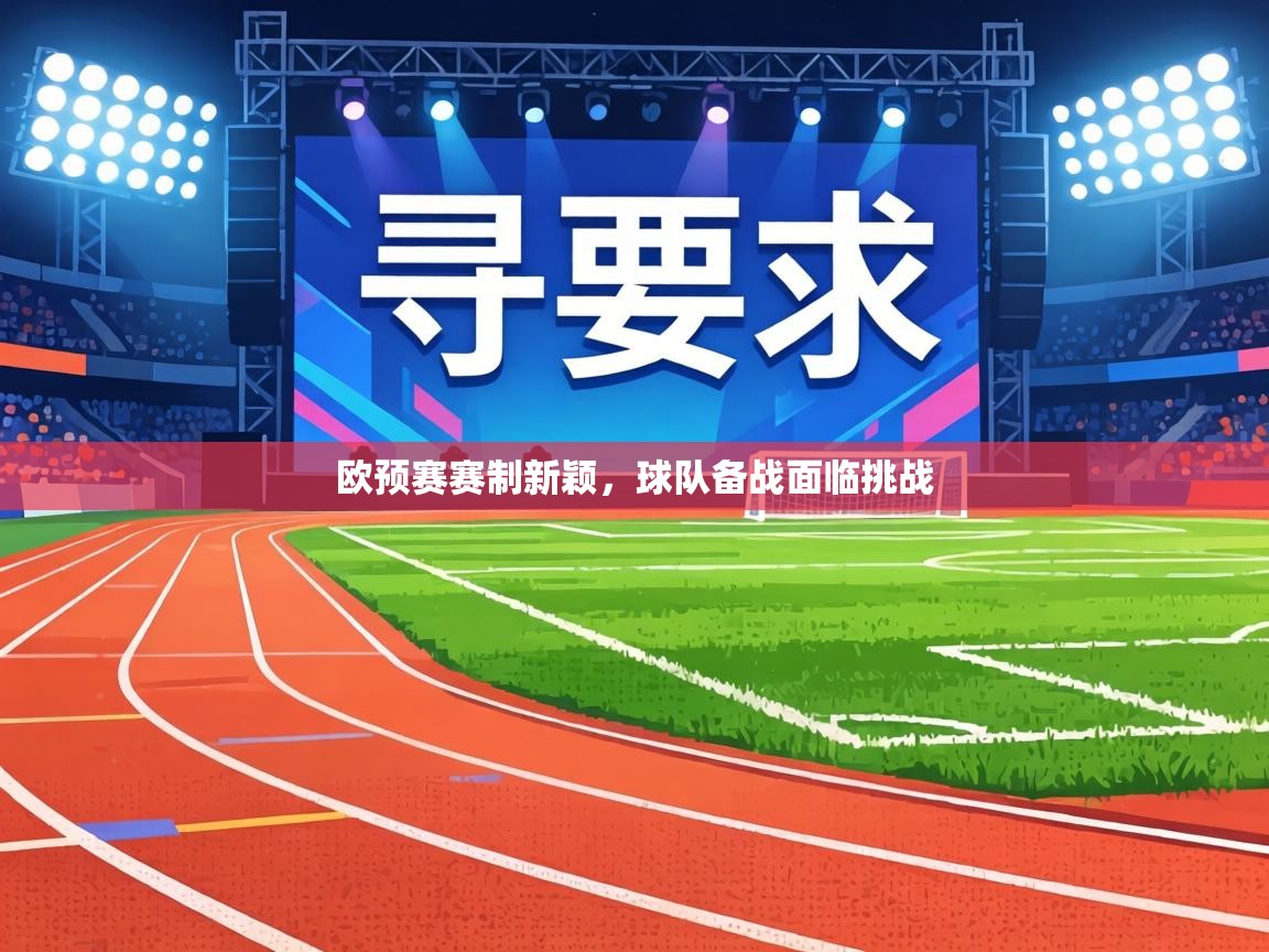 欧预赛赛制新颖，球队备战面临挑战  第1张
