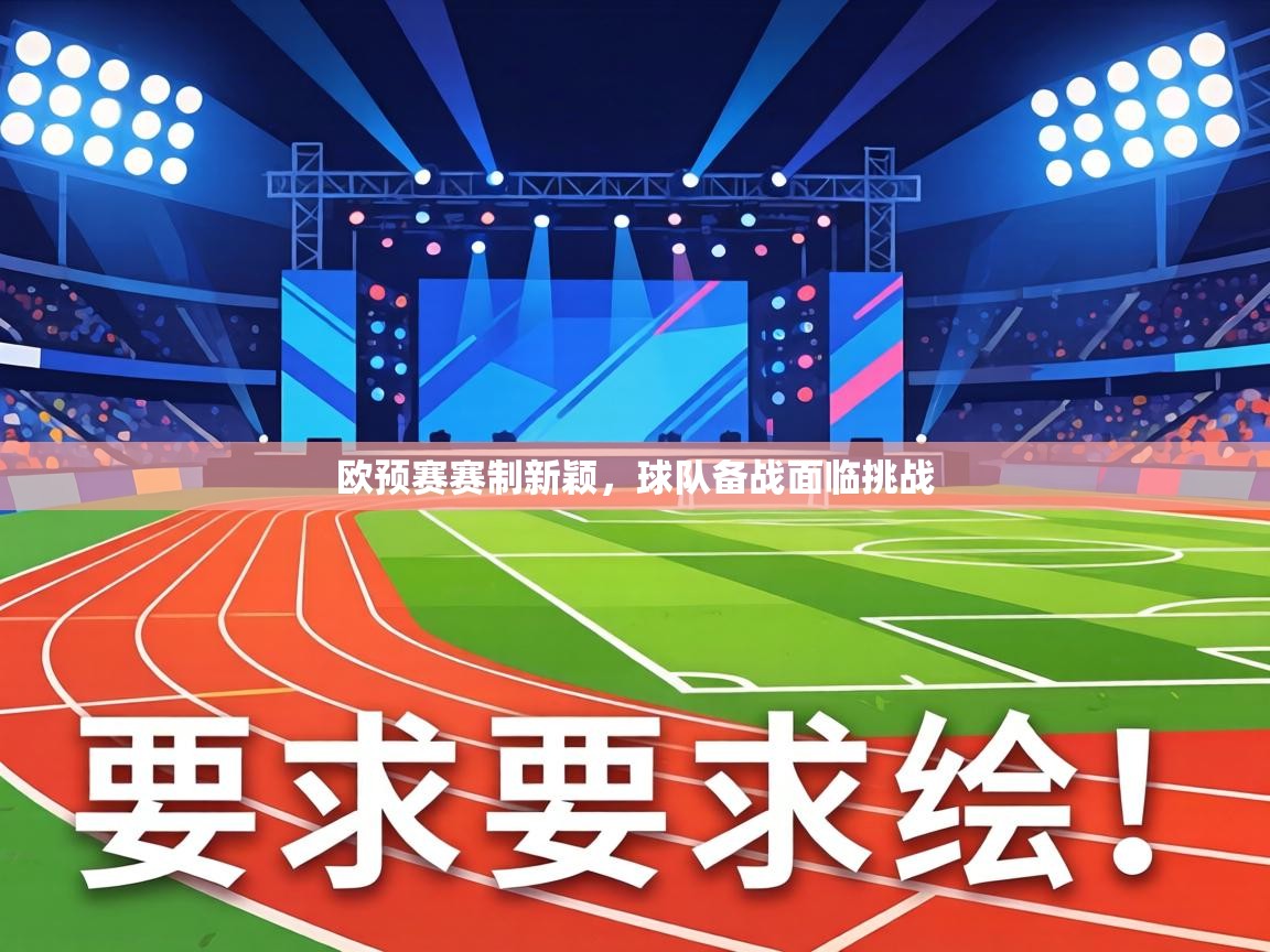 欧预赛赛制新颖，球队备战面临挑战  第2张