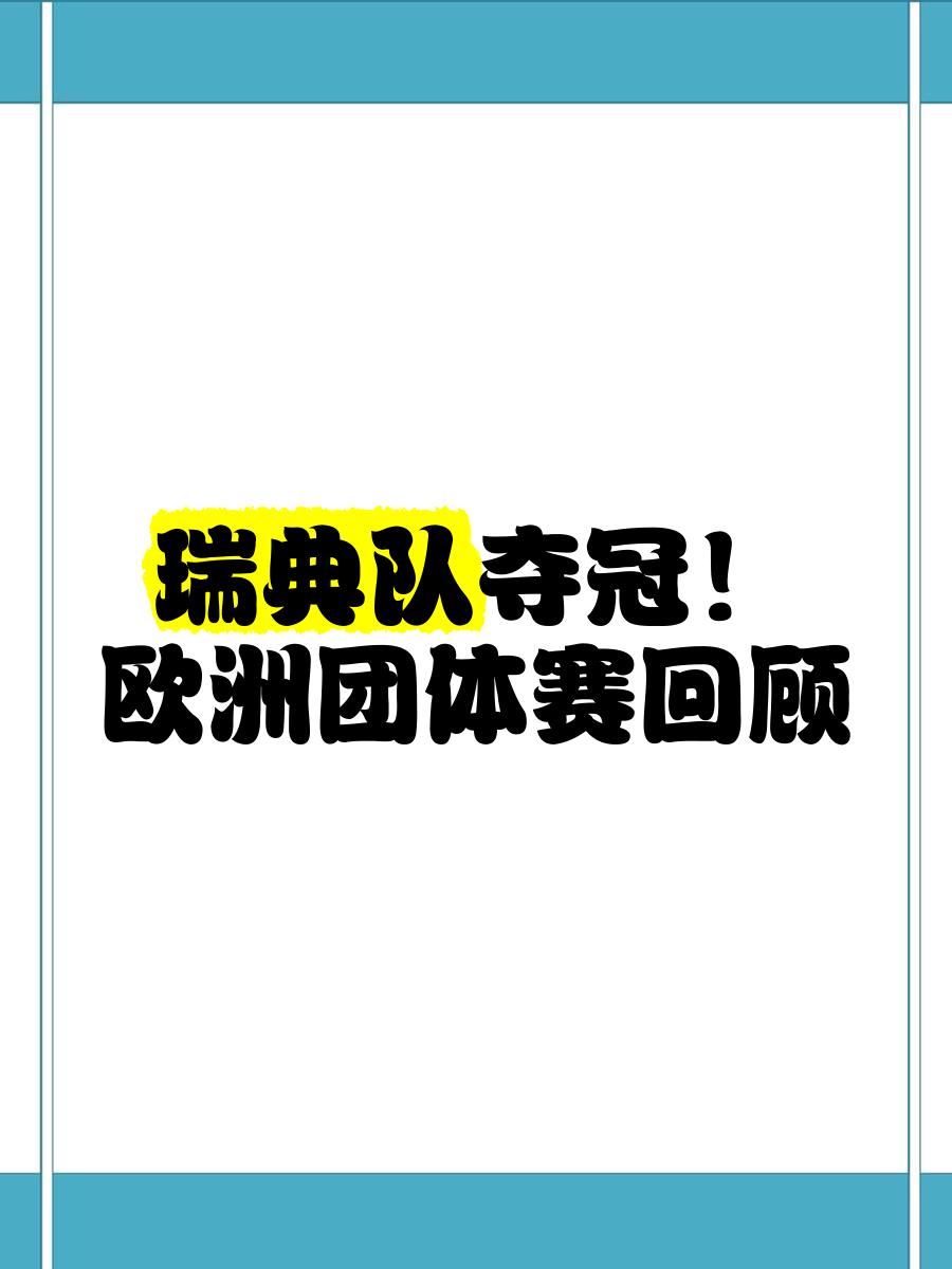 世俱杯2025-瑞典队凭实力晋级，欧罗巴前景光明
