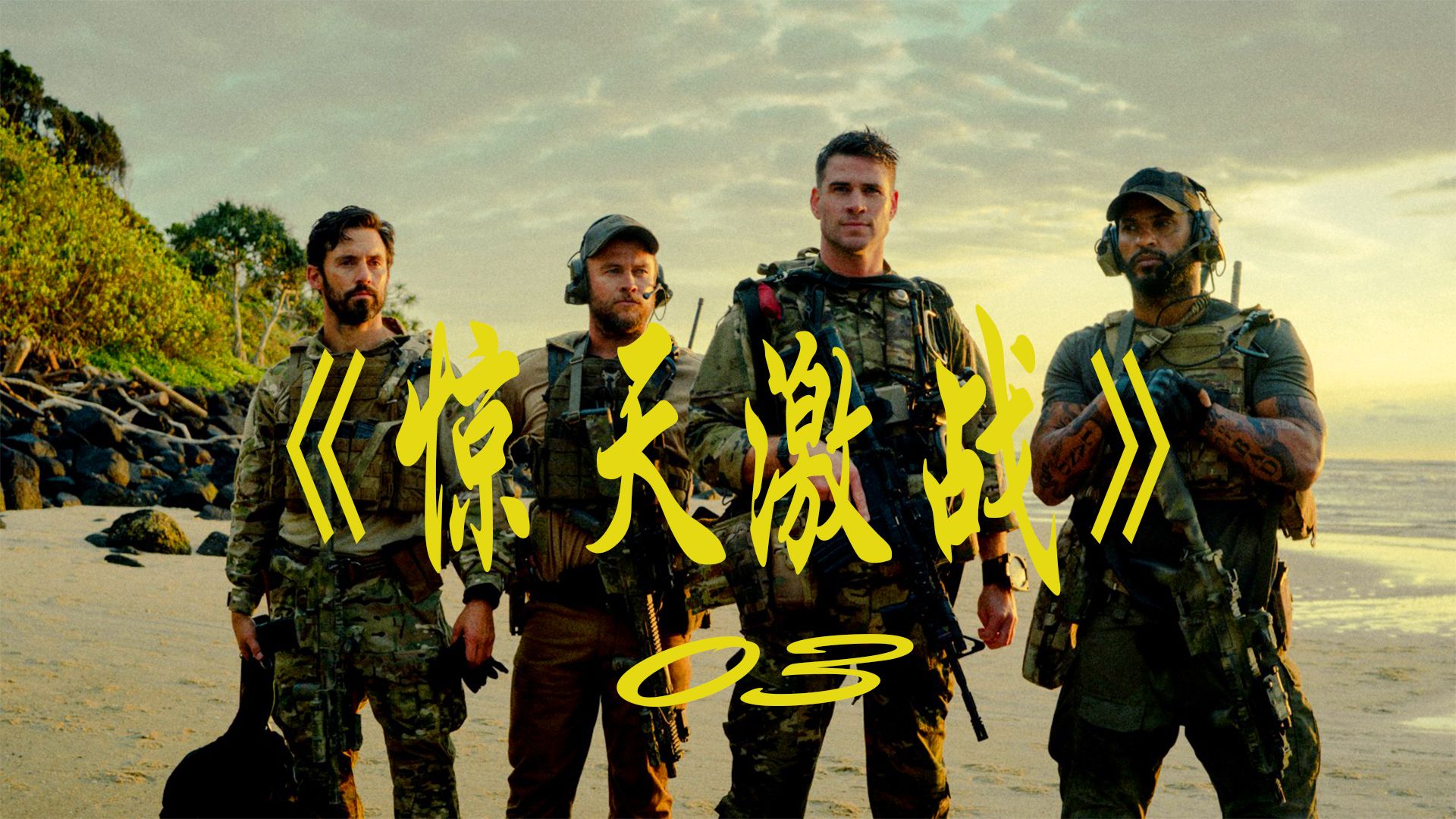 紧张激战刺激神经，场面火爆非凡