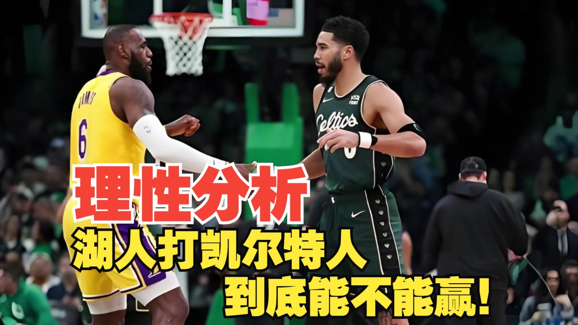 凯尔特人负于湖人，失去连胜